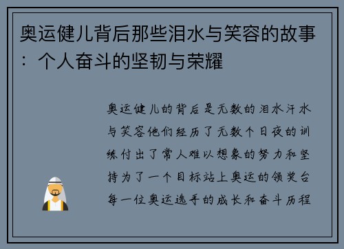 奥运健儿背后那些泪水与笑容的故事：个人奋斗的坚韧与荣耀