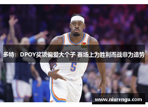 多特：DPOY奖项偏爱大个子 赛场上为胜利而战非为造势