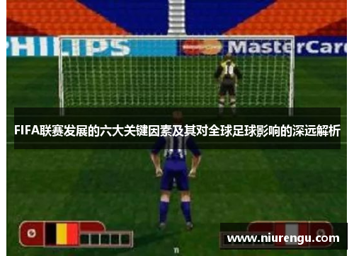 FIFA联赛发展的六大关键因素及其对全球足球影响的深远解析