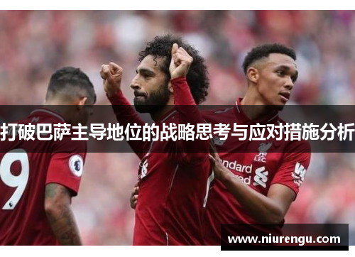 打破巴萨主导地位的战略思考与应对措施分析