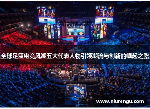 全球足篮电竞风潮五大代表人物引领潮流与创新的崛起之路