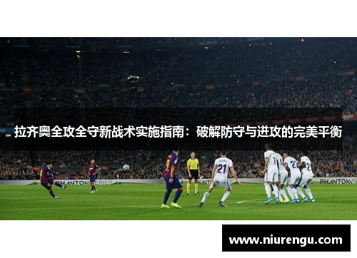 拉齐奥全攻全守新战术实施指南：破解防守与进攻的完美平衡