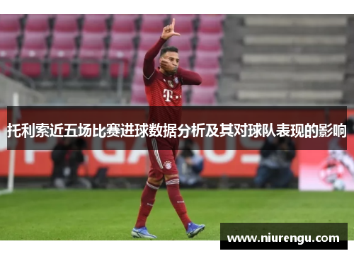 托利索近五场比赛进球数据分析及其对球队表现的影响