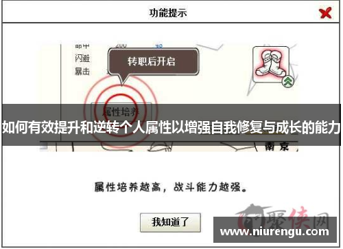 如何有效提升和逆转个人属性以增强自我修复与成长的能力