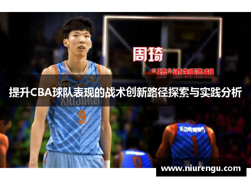 提升CBA球队表现的战术创新路径探索与实践分析