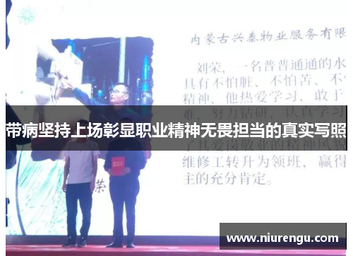 带病坚持上场彰显职业精神无畏担当的真实写照