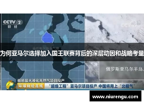 为何亚马尔选择加入国王联赛背后的深层动因和战略考量