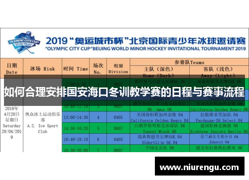 如何合理安排国安海口冬训教学赛的日程与赛事流程