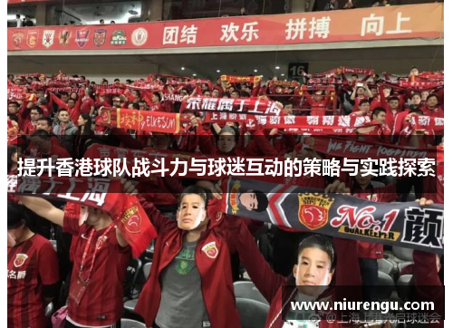 提升香港球队战斗力与球迷互动的策略与实践探索