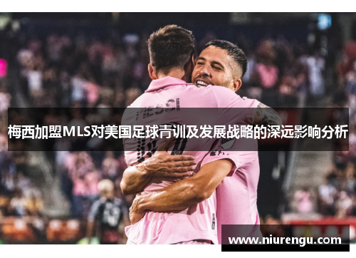 梅西加盟MLS对美国足球青训及发展战略的深远影响分析