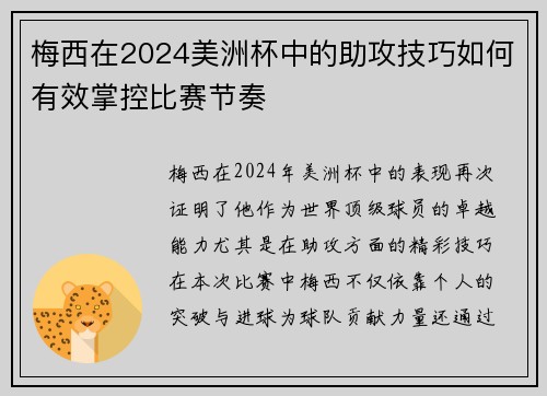梅西在2024美洲杯中的助攻技巧如何有效掌控比赛节奏