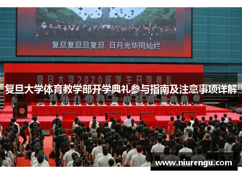 复旦大学体育教学部开学典礼参与指南及注意事项详解