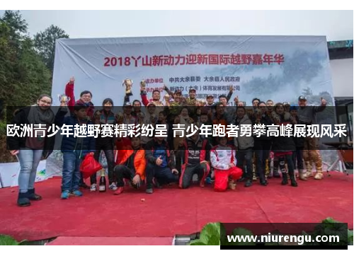 欧洲青少年越野赛精彩纷呈 青少年跑者勇攀高峰展现风采