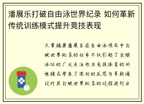 潘展乐打破自由泳世界纪录 如何革新传统训练模式提升竞技表现