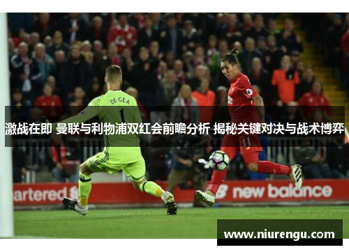 激战在即 曼联与利物浦双红会前瞻分析 揭秘关键对决与战术博弈