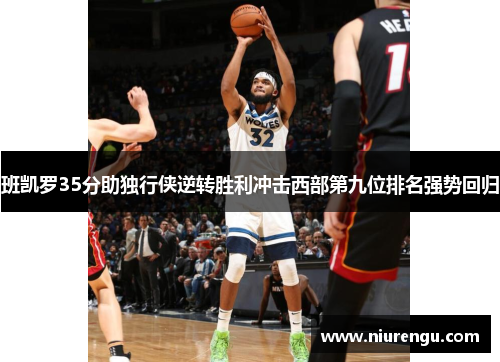 班凯罗35分助独行侠逆转胜利冲击西部第九位排名强势回归