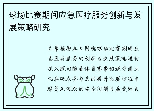 球场比赛期间应急医疗服务创新与发展策略研究