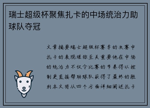 瑞士超级杯聚焦扎卡的中场统治力助球队夺冠