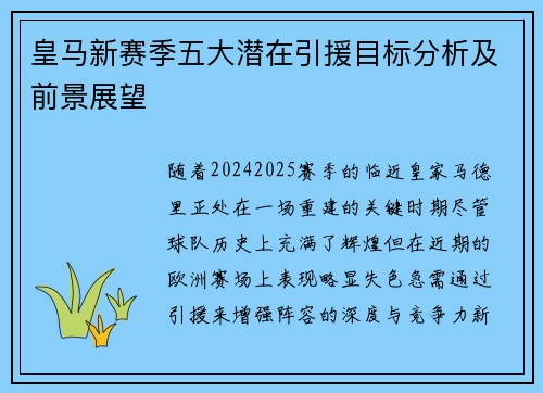 皇马新赛季五大潜在引援目标分析及前景展望
