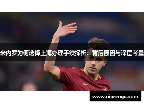 米内罗为何选择上海办理手续探析：背后原因与深层考量