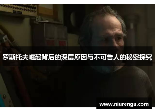 罗斯托夫崛起背后的深层原因与不可告人的秘密探究