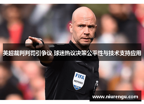英超裁判判罚引争议 球迷热议决策公平性与技术支持应用