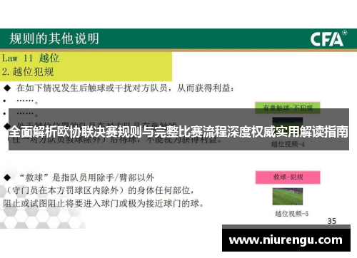 全面解析欧协联决赛规则与完整比赛流程深度权威实用解读指南