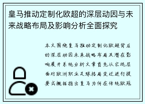 皇马推动定制化欧超的深层动因与未来战略布局及影响分析全面探究