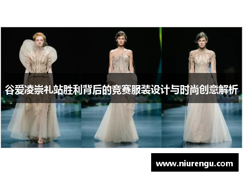 谷爱凌崇礼站胜利背后的竞赛服装设计与时尚创意解析