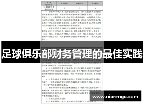 足球俱乐部财务管理的最佳实践