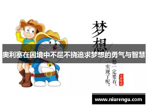 奥利塞在困境中不屈不挠追求梦想的勇气与智慧 奥利塞在困境中不屈不挠追求梦想的勇气与智慧